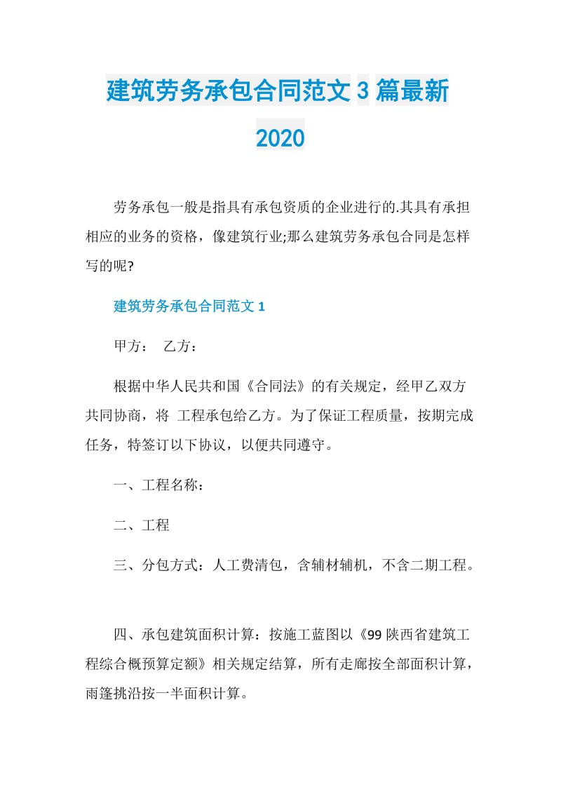 建筑劳务承包合同范文3篇最新2020.doc_第1页