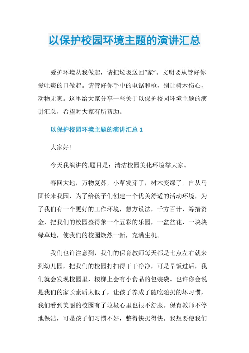 以保护校园环境主题的演讲汇总.doc_第1页