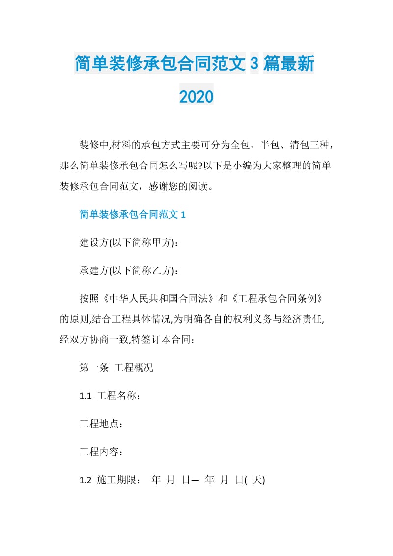 简单装修承包合同范文3篇最新2020.doc_第1页