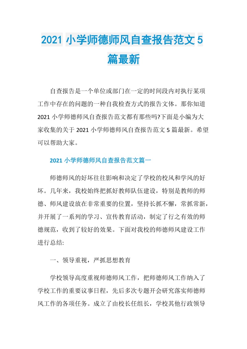 2021小学师德师风自查报告范文5篇最新.doc_第1页