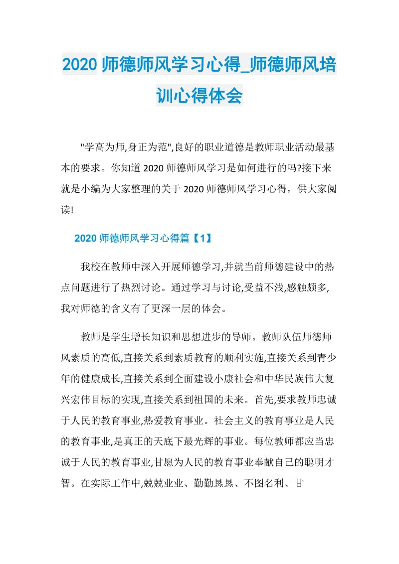 2020师德师风学习心得_师德师风培训心得体会.doc_第1页