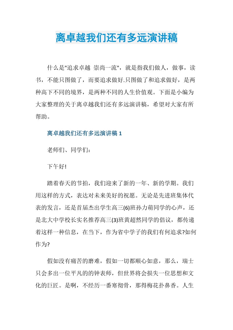 离卓越我们还有多远演讲稿.doc_第1页