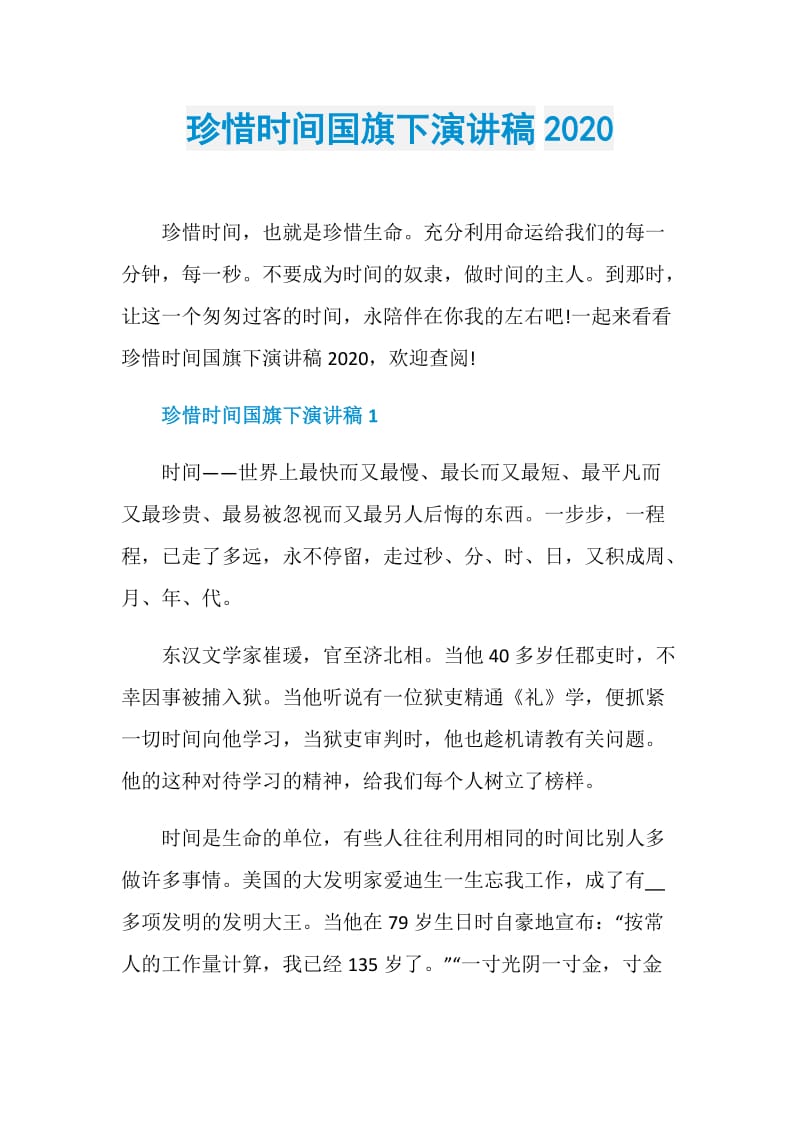 珍惜时间国旗下演讲稿2020.doc_第1页