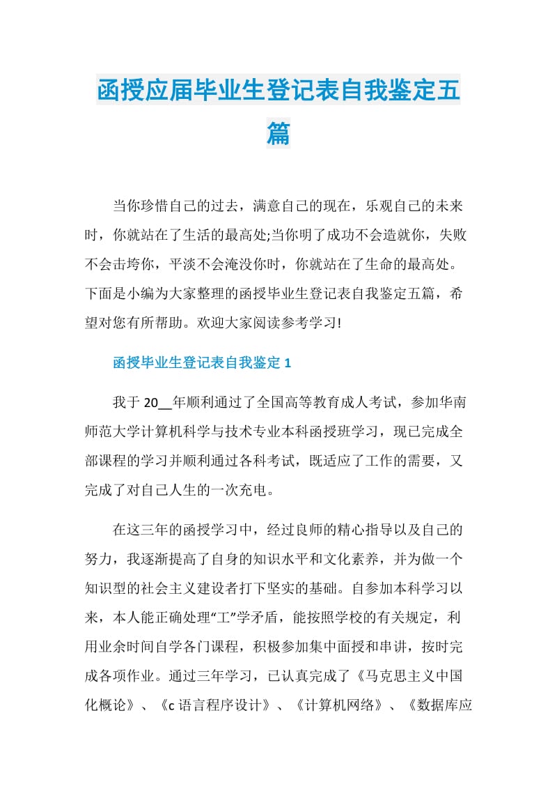 函授应届毕业生登记表自我鉴定五篇.doc_第1页