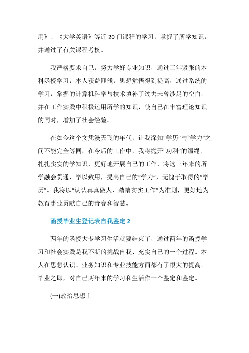 函授应届毕业生登记表自我鉴定五篇.doc_第2页