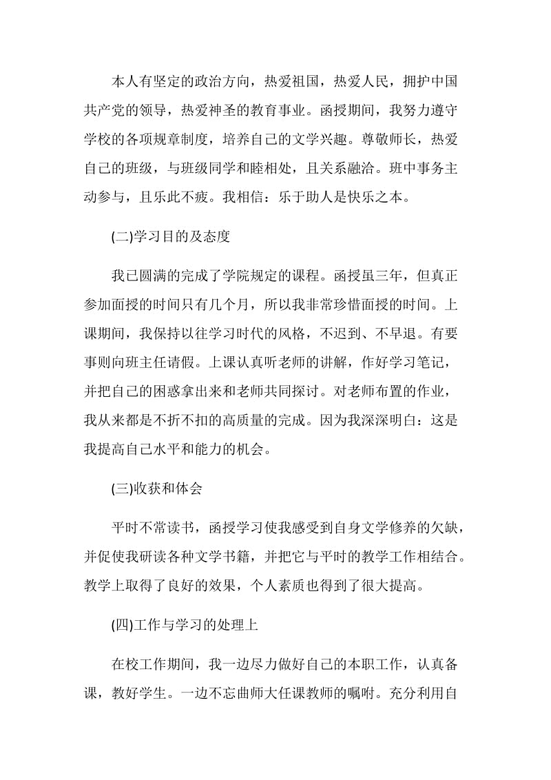 函授应届毕业生登记表自我鉴定五篇.doc_第3页