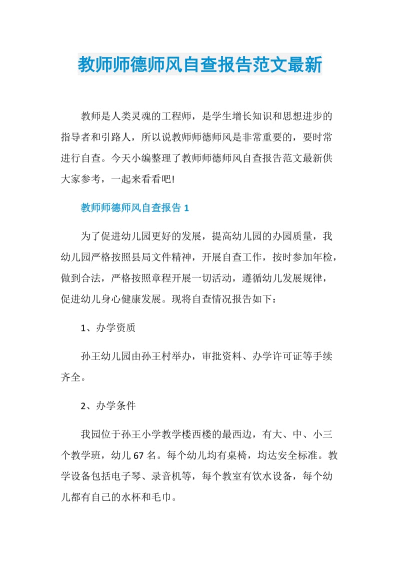 教师师德师风自查报告范文最新.doc_第1页