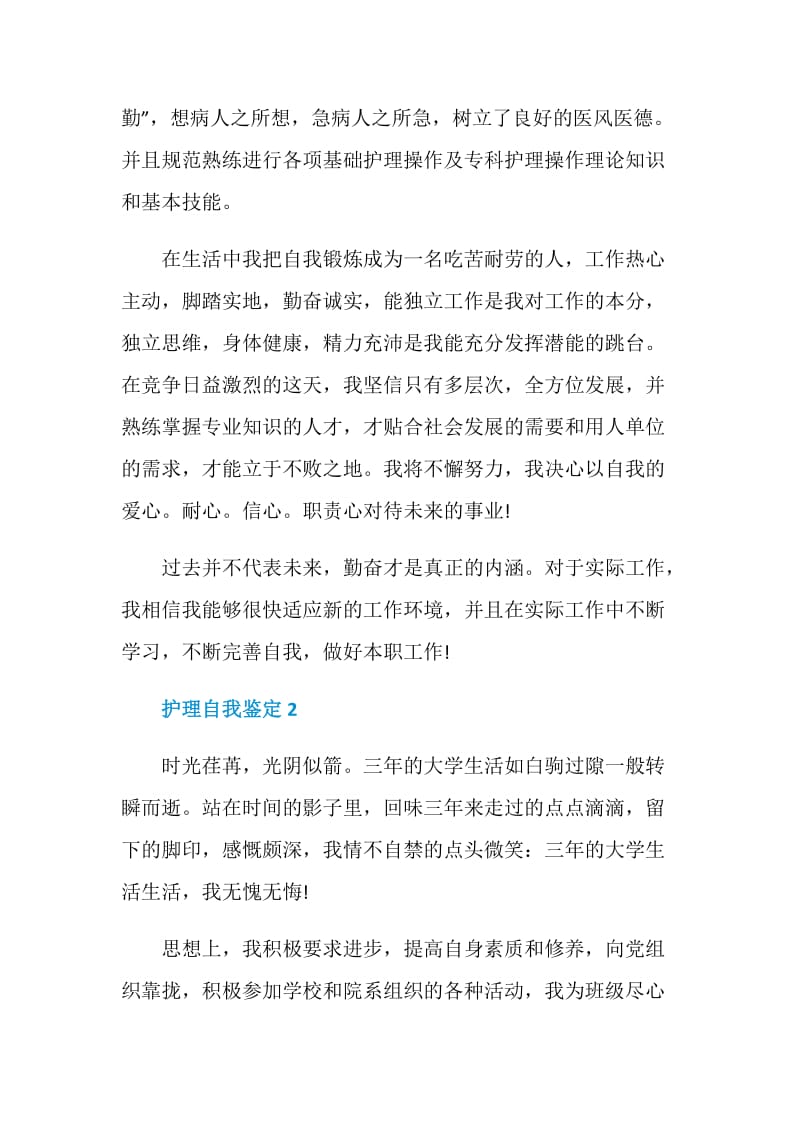 护理专业工作当中自我鉴定五篇.doc_第2页