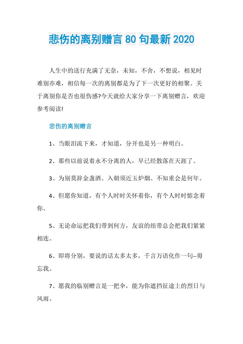 悲伤的离别赠言80句最新2020.doc_第1页