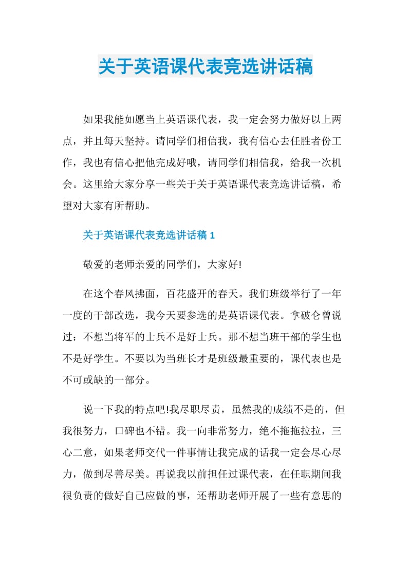 关于英语课代表竞选讲话稿.doc_第1页