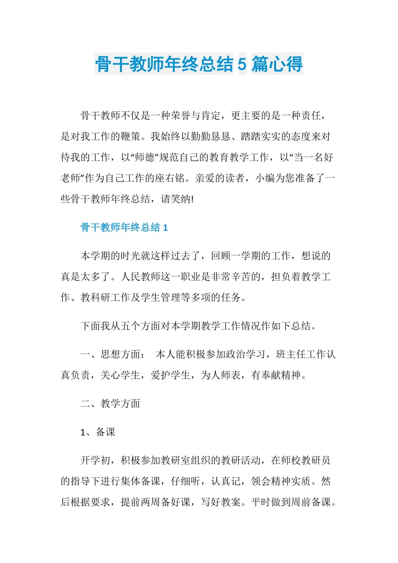 骨干教师年终总结5篇心得.doc_第1页