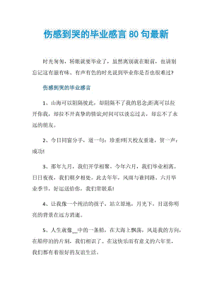 伤感到哭的毕业感言80句最新.doc