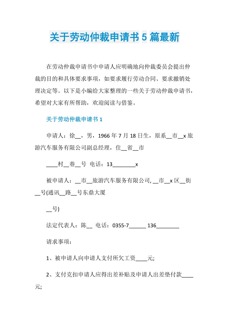 关于劳动仲裁申请书5篇最新.doc_第1页