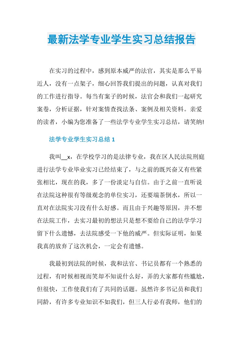 最新法学专业学生实习总结报告.doc_第1页