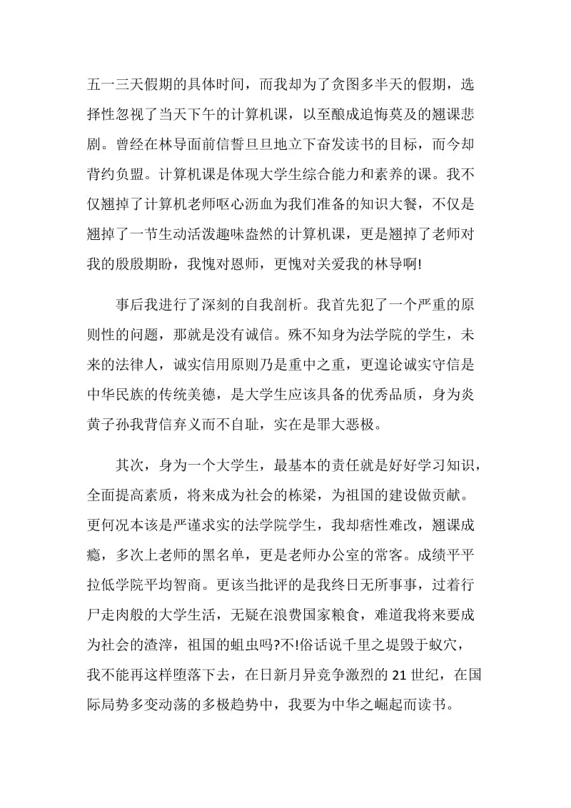 旷课万能检讨书5篇最新.doc_第2页