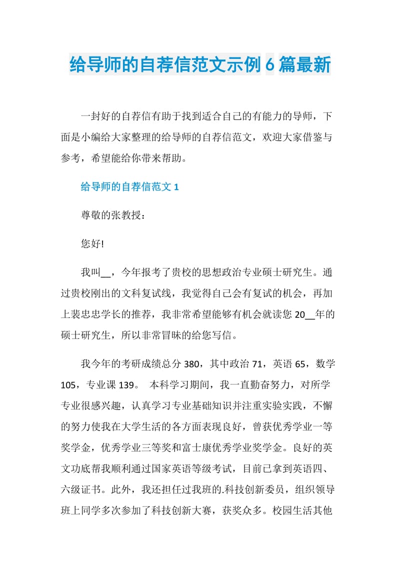 给导师的自荐信范文示例6篇最新.doc_第1页