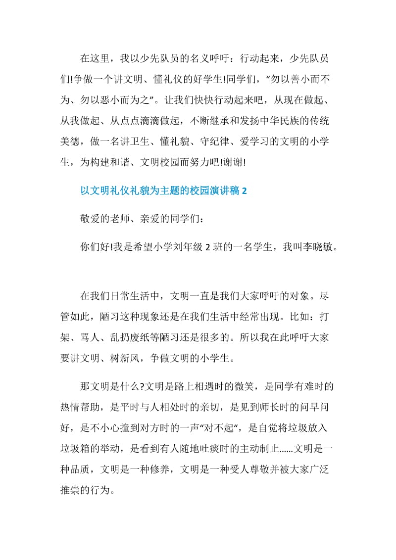 以文明礼仪礼貌为主题的校园演讲稿.doc_第3页