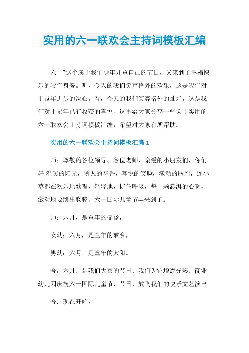 实用的六一联欢会主持词模板汇编.doc_第1页