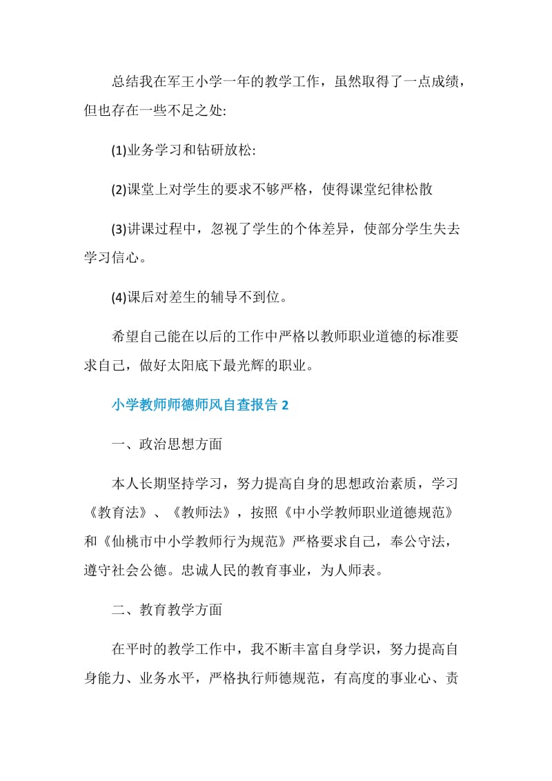 小学教师师德师风自查报告最新5篇.doc_第3页