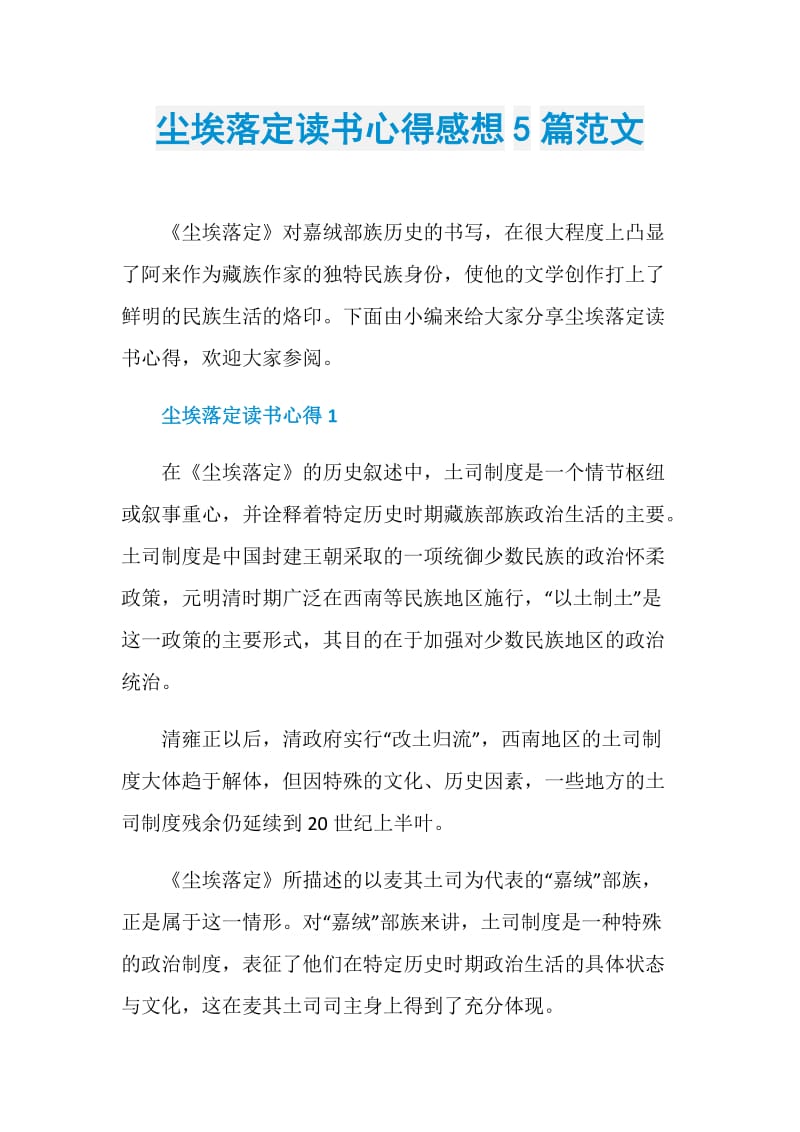 尘埃落定读书心得感想5篇范文.doc_第1页