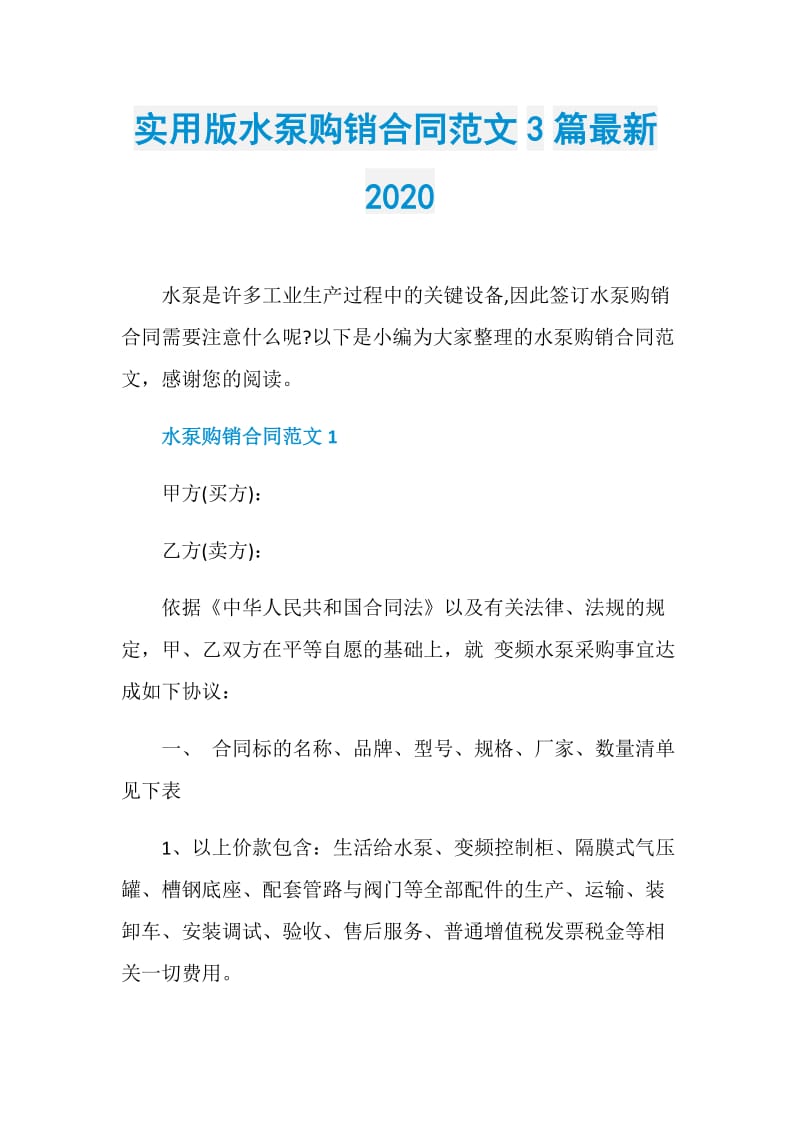 实用版水泵购销合同范文3篇最新2020.doc_第1页
