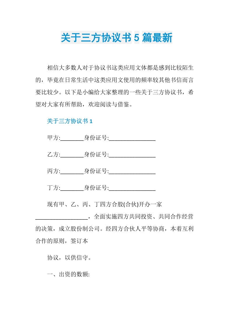 关于三方协议书5篇最新.doc_第1页