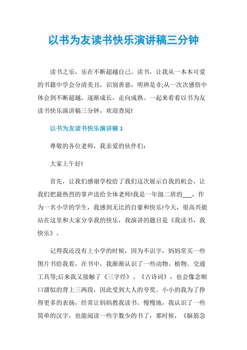 以书为友读书快乐演讲稿三分钟.doc_第1页