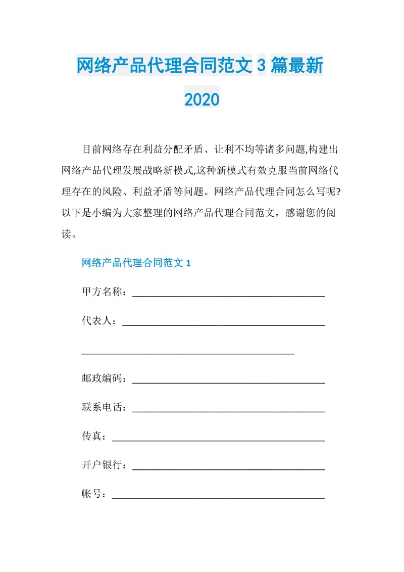 网络产品代理合同范文3篇最新2020.doc_第1页