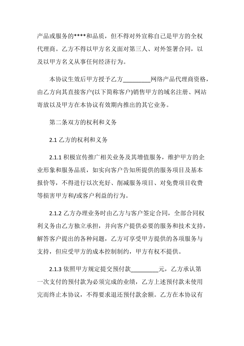 网络产品代理合同范文3篇最新2020.doc_第3页