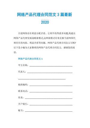 网络产品代理合同范文3篇最新2020.doc