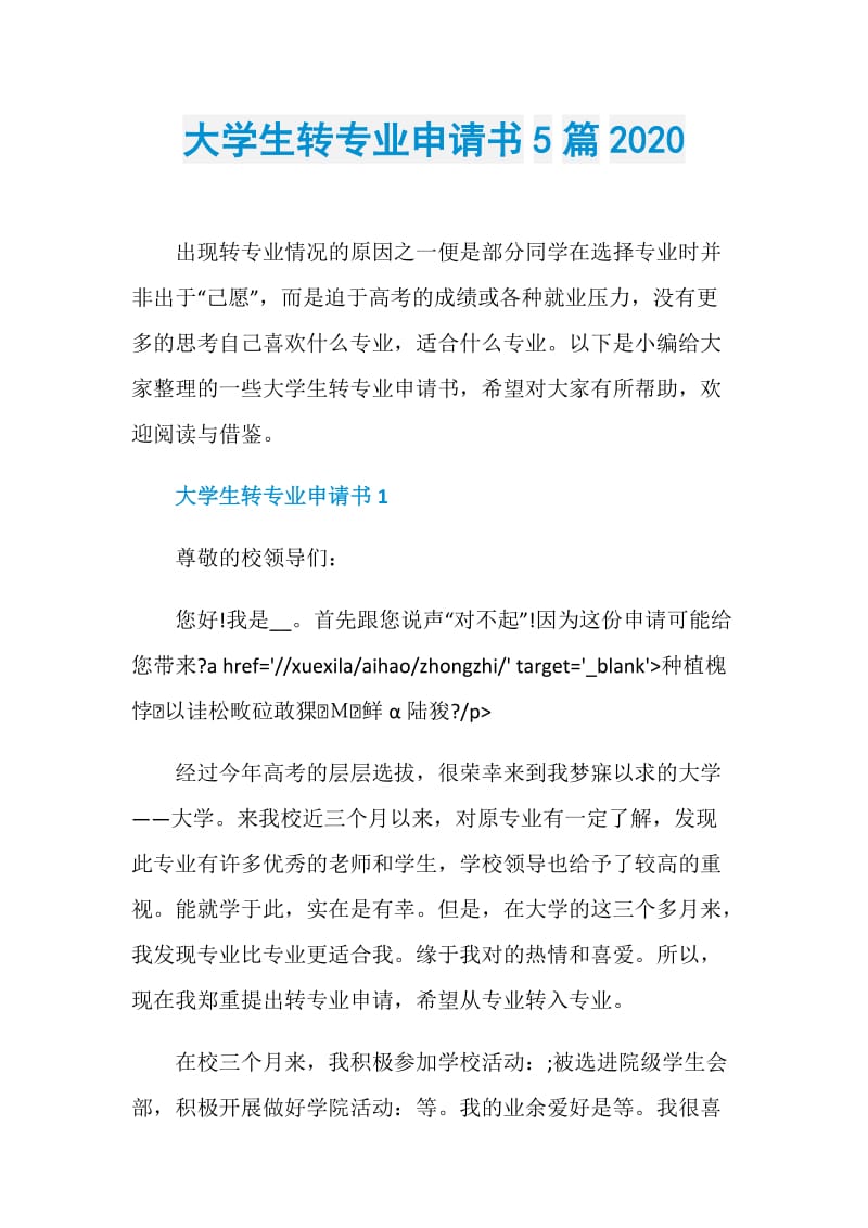 大学生转专业申请书5篇2020.doc_第1页