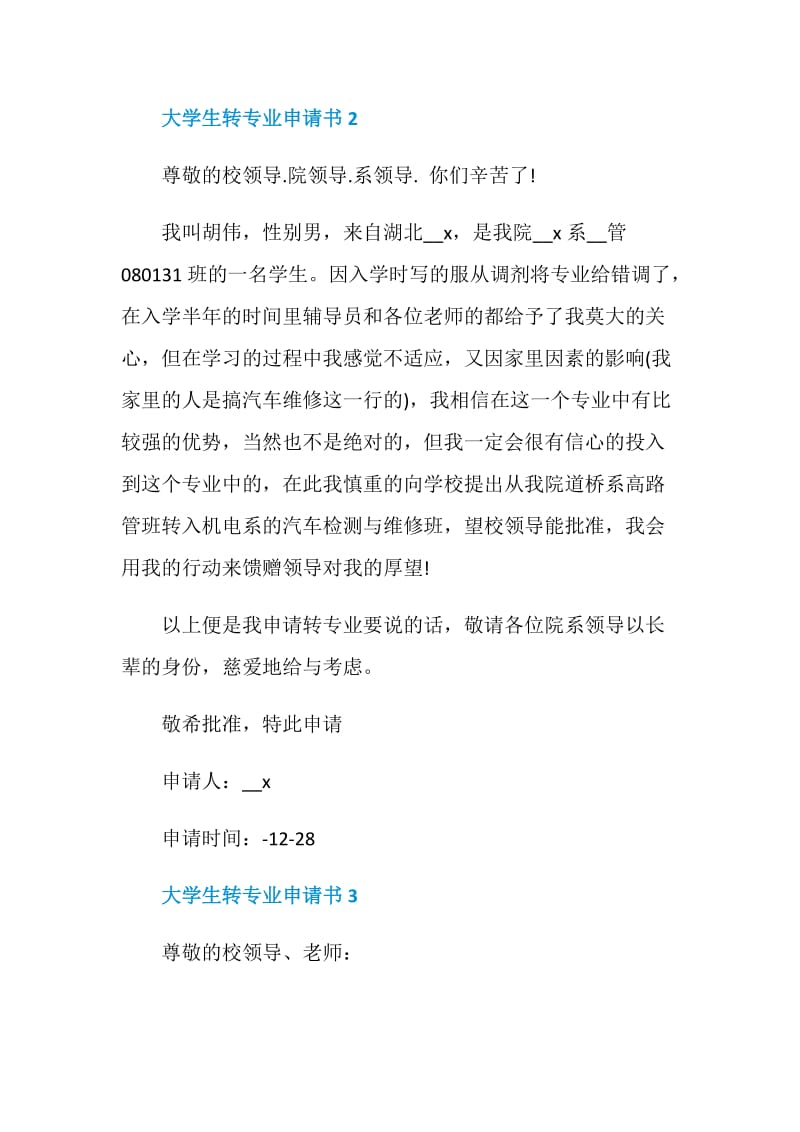 大学生转专业申请书5篇2020.doc_第3页