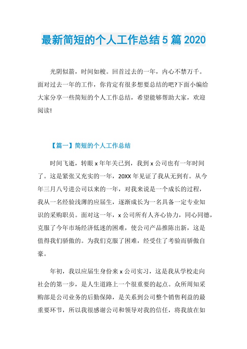 最新简短的个人工作总结5篇2020.doc_第1页