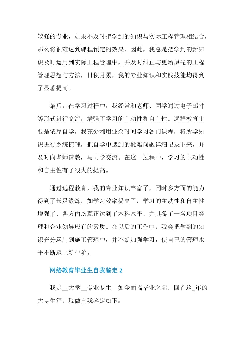 网络教育毕业应届生自我鉴定五篇.doc_第2页