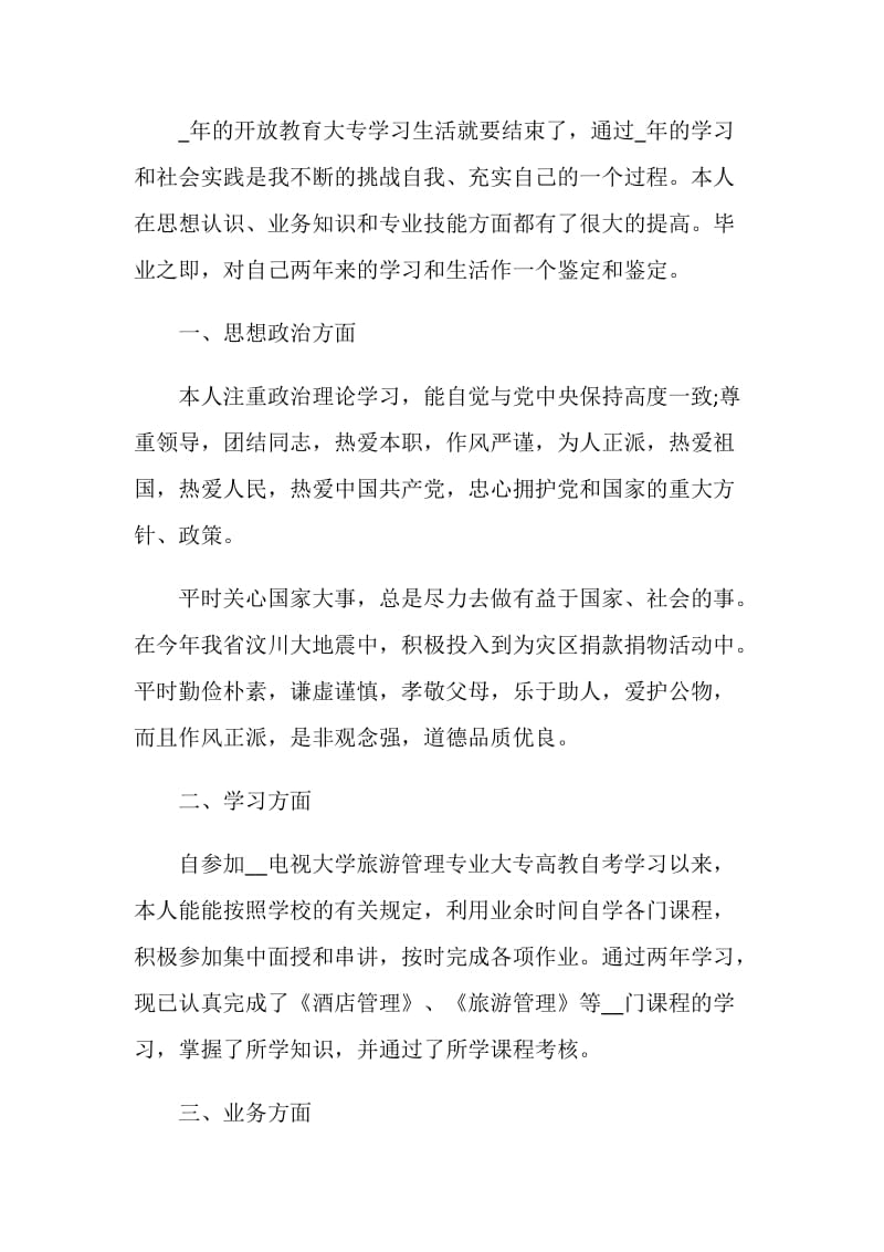 网络教育毕业应届生自我鉴定五篇.doc_第3页