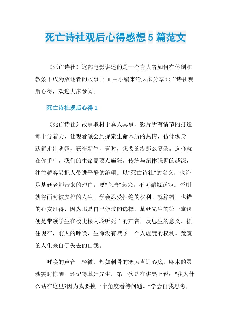 死亡诗社观后心得感想5篇范文.doc_第1页