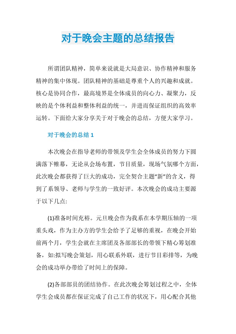 对于晚会主题的总结报告.doc_第1页