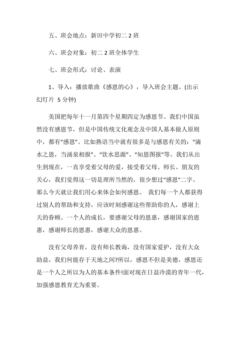 感恩主题班会策划方案5篇.doc_第2页