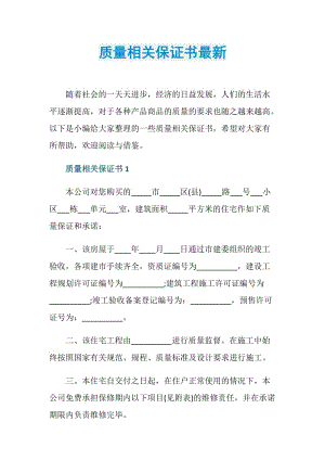 质量相关保证书最新.doc