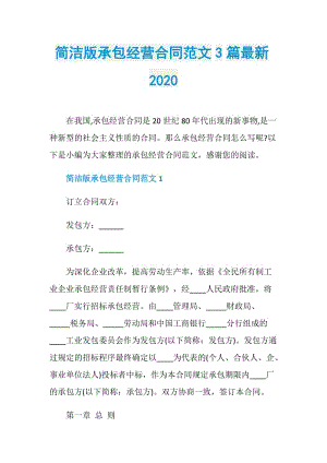 简洁版承包经营合同范文3篇最新2020.doc