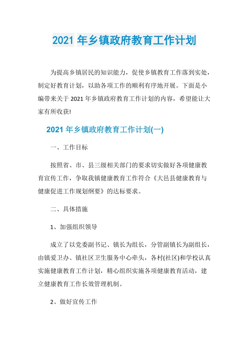 2021年乡镇政府教育工作计划.doc_第1页