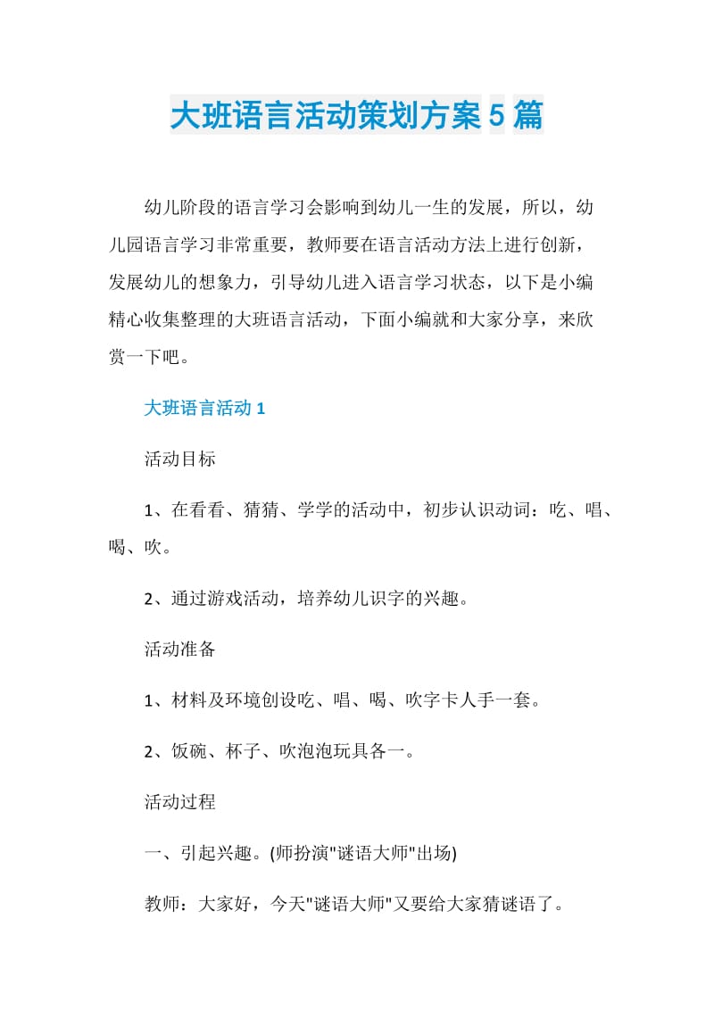 大班语言活动策划方案5篇.doc_第1页