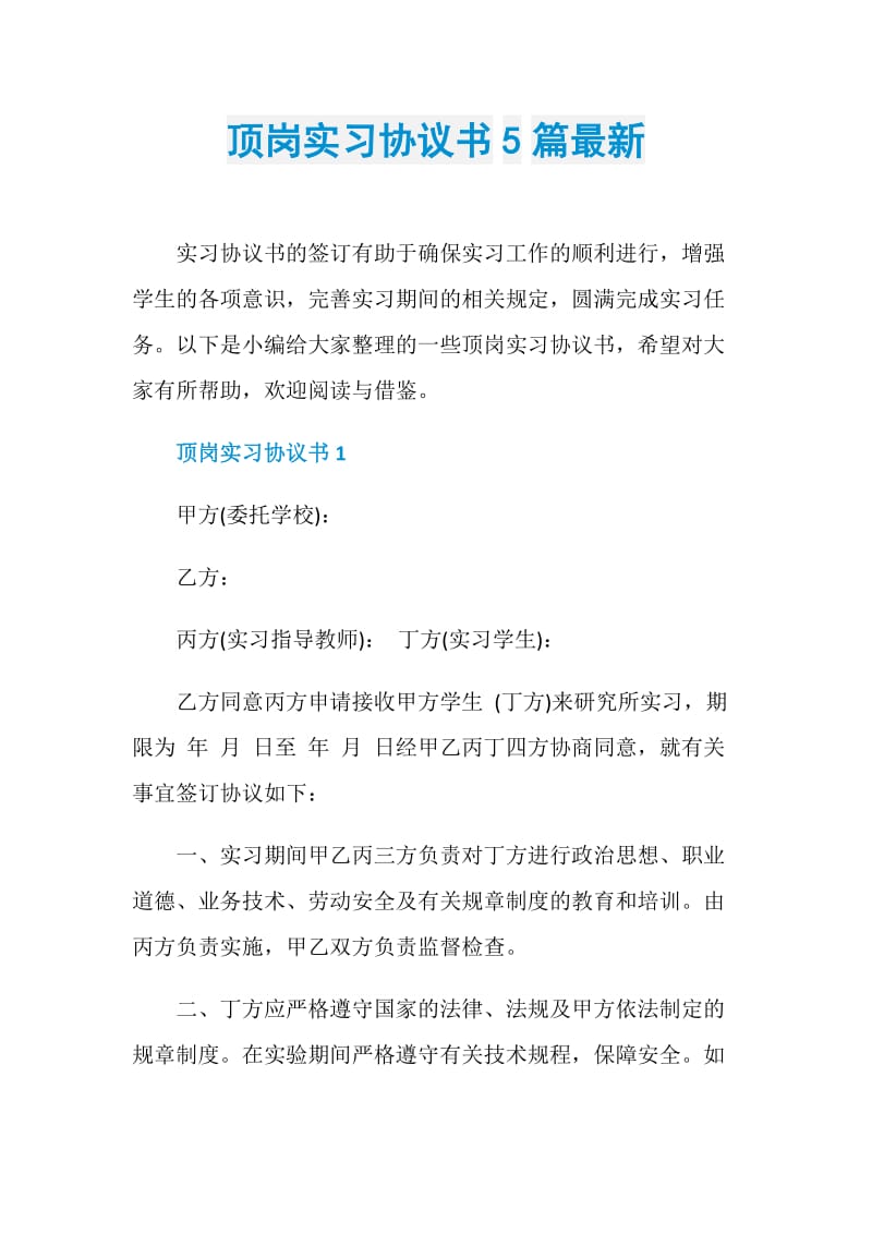 顶岗实习协议书5篇最新.doc_第1页