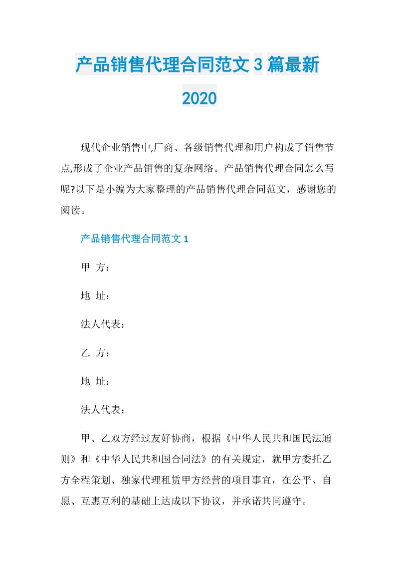 产品销售代理合同范文3篇最新2020.doc_第1页