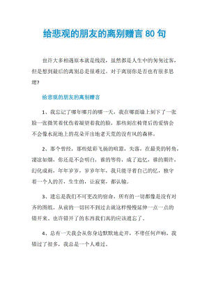 给悲观的朋友的离别赠言80句.doc