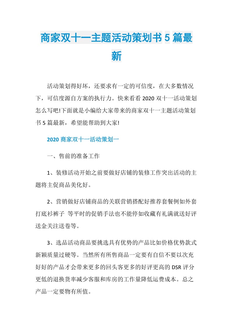 商家双十一主题活动策划书5篇最新.doc_第1页