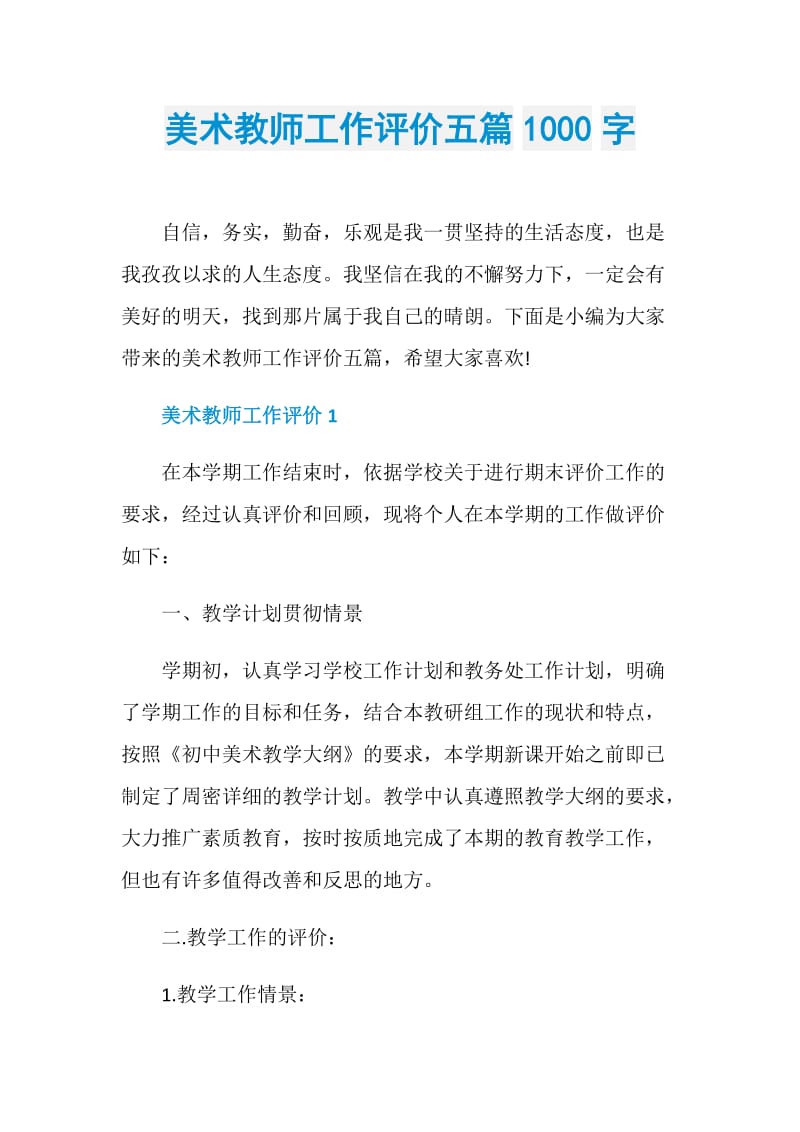 美术教师工作评价五篇1000字.doc_第1页