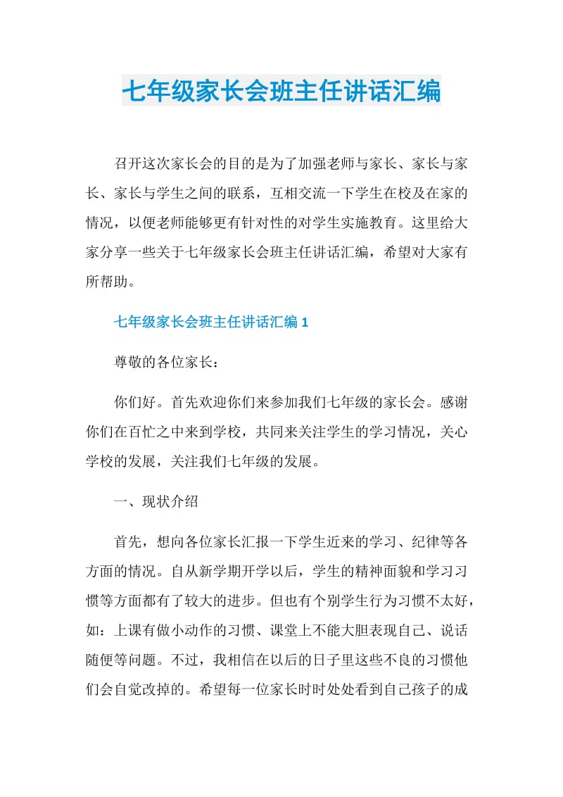 七年级家长会班主任讲话汇编.doc_第1页