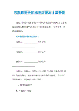 汽车租赁合同标准版范本3篇最新.doc