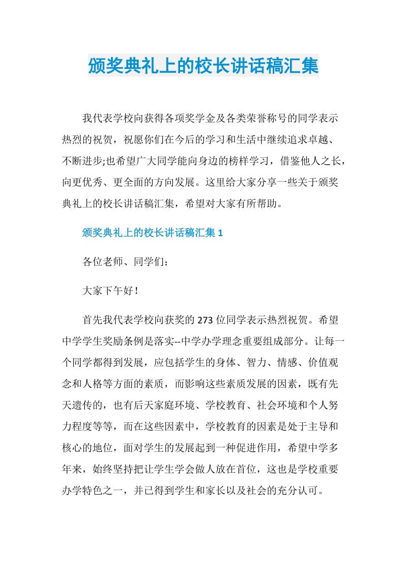 颁奖典礼上的校长讲话稿汇集.doc_第1页